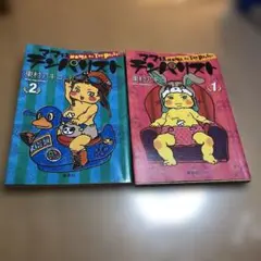 ママはテンパリスト1・2巻セット　東村アキコ