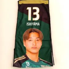 松本山雅 山ガチャ 2025プレーヤーズ 冷感タオル 13番 石山青空選手