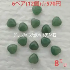 8㍉ ハート型 グリーンアベンチュリン天然石☆6ペア(12個)