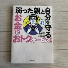 知っトク介護 弱った親と自分を守る お金とおトクなサービス超入門