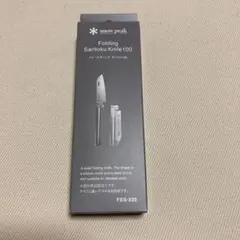 スノーピーク FES-220 フォールディング サントク100 雪峰祭 限定
