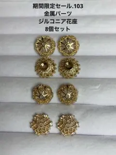 期間限定セール.103 金属パーツ　ジルコニア花座8個セット