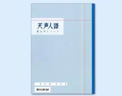天声人語書き写しノート　10冊1セット