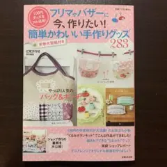 フリマやバザーに今、作りたい!簡単かわいい手作りグッズ283 100円グッズを…