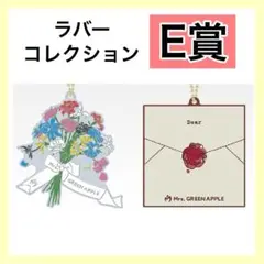 Mrs. GREEN APPLE 一番くじ E賞 ラバーコレクション ミセス ④