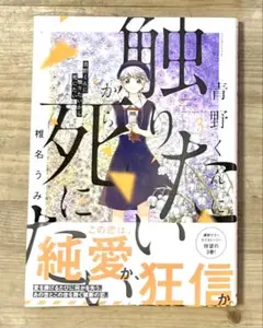 青野くんに触りたいから死にたい 【第3巻】