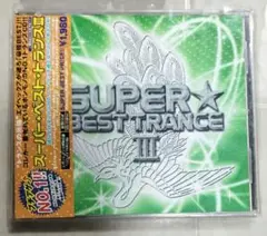 SUPER★BEST TRANCE III スーパーベストトランス