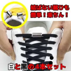 結ばない靴ひも 靴紐 スニーカー 男女兼用 子供 トレーニング