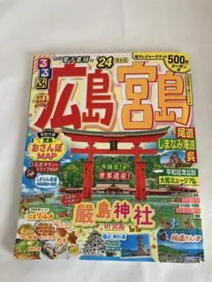 るるぶ広島 宮島 尾道 しまなみ海道 呉'24