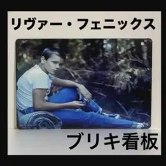 リヴァー・フェニックス　看板　スタンド・バイ・ミー　スティーヴン・キング