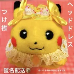 初期ピカチュウ　おめかしセット　ヘッドドレス　つけ襟