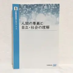 【中古】実務者研修テキスト1巻