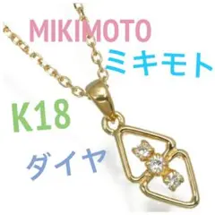 MIKIMOTO ミキモト K18 ダイヤモンド ネックレス 美品 ペンダント