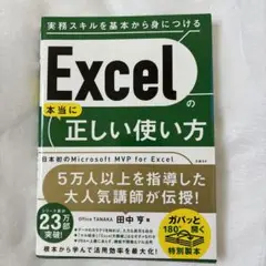 Excelの本当に正しい使い方