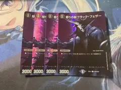 【24時間以内発送】怒りの影ブラックフェザー MAX