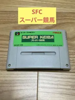 K) SFC スーパー競馬