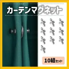 カーテンマグネット　カーテン　隙間　光漏れ　磁気バックル　10組セット　寝室