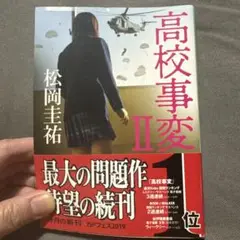 高校事変 2