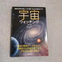 宇宙ウォッチング