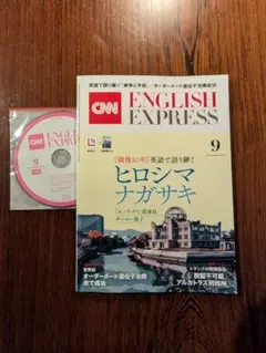 CNN ENGLISH EXPRESS 2025年9月号未開封CD付き