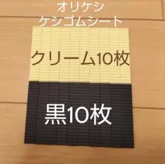バンダイ オリケシ ケシゴムシート 黒色 クリーム色