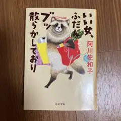いい女、ふだんブッ散らかしており