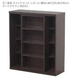 不二貿易 スライドラック レガール 幅80×奥行29×高さ90cm