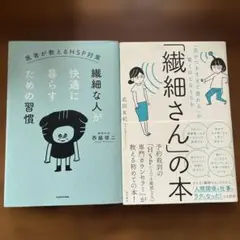 「繊細さん」の本 繊細な人が快適に暮らすための習慣