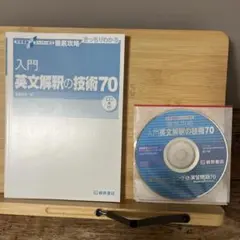 入門英文解釈の技術70