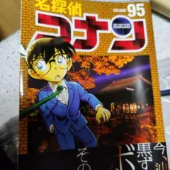 名探偵コナン 95