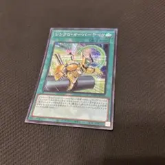 シンクロ・オーバーテイク　シークレット美品