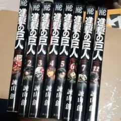 進撃の巨人 1.2.3.4.5.6.7.11