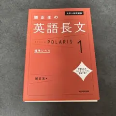 大学入試問題集 関正生の英語長文ポラリス 1 標準レベル