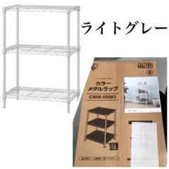 スチールラック　3段　メタルラック　収納ラック　収納棚　ライトグレー