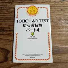 TOEIC L&R TEST 初心者特急 パート4