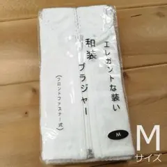 新品 未開封 和装 ブラジャー Mサイズ 白