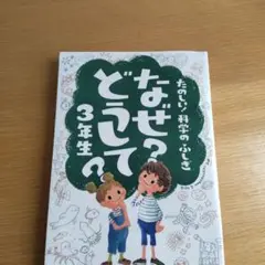 なぜ?どうして? : たのしい!科学のふしぎ 3年生