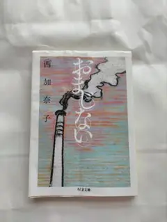 おまじない　 西加奈子著