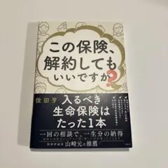 この保険、解約してもいいですか?