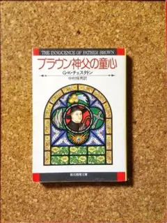 ブラウン神父の童心