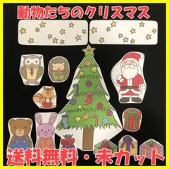【送料無料】パネルシアター　動物たちのクリスマス　演じ方　サイズUP　未カット