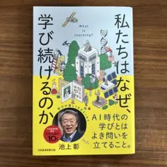 私たちはなぜ、学び続けるのか