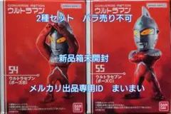 コンバージモーション ウルトラマン ウルトラセブン　ポーズ　B C