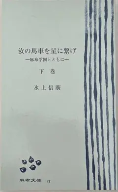 麻布学園とともにー汝の馬車を星に繋げ（下巻）