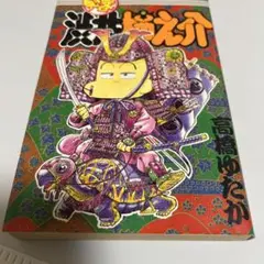 ジャンプコミックス 剣客 渋井柿之介 作 : 高橋ゆたか 集英社