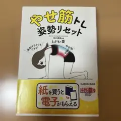 やせ筋トレ 姿勢リセット