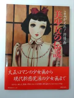 よみがえれ！抒情画　美少女の伝説