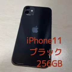 iPhone 11 ブラック 256GB SIMフリー