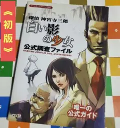 探偵神宮寺三郎 白い影の少女 公式調査ファイル 唯一の公式ガイド　GBA