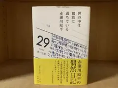世の中は偶然に満ちている　赤瀬川原平